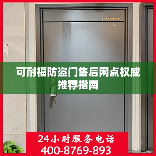 可耐福防盗门售后网点权威推荐指南