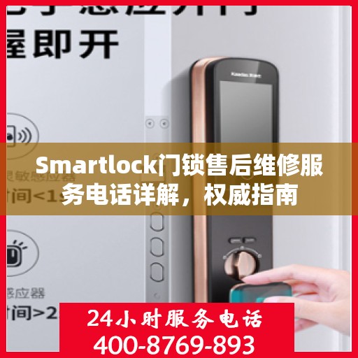Smartlock门锁售后维修服务电话详解，权威指南