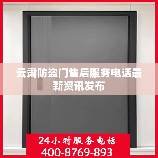 云肃防盗门售后服务电话最新资讯发布