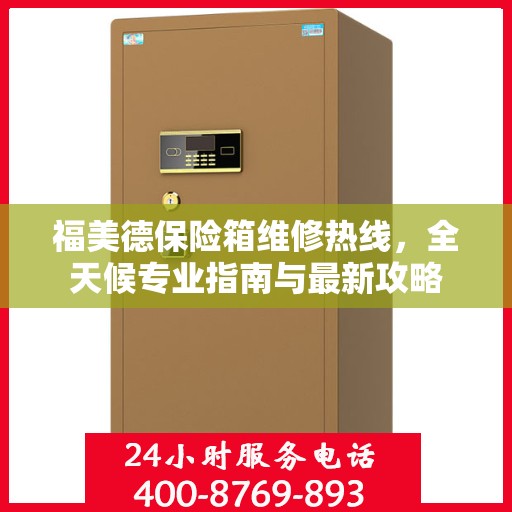 福美德保险箱维修热线，全天候专业指南与最新攻略