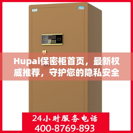 Hupai保密柜首页，最新权威推荐，守护您的隐私安全