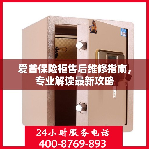 爱普保险柜售后维修指南，专业解读最新攻略