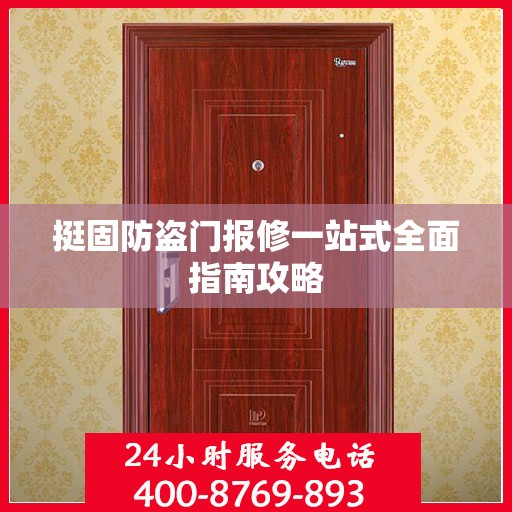 挺固防盗门报修一站式全面指南攻略