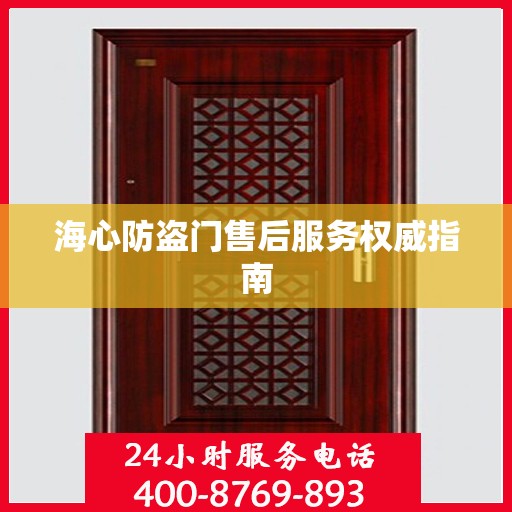 海心防盗门售后服务权威指南
