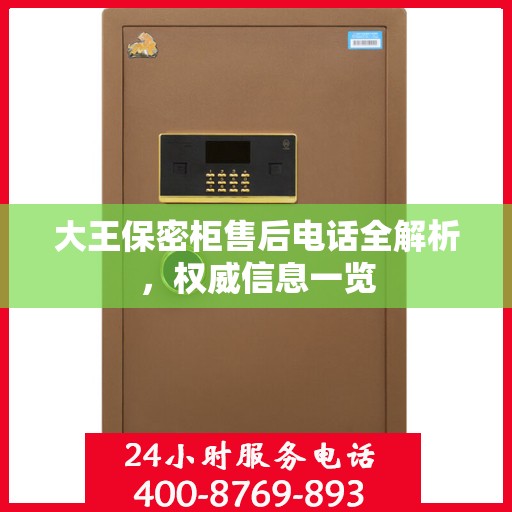 大王保密柜售后电话全解析，权威信息一览