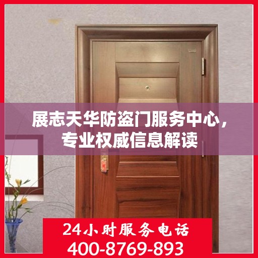 展志天华防盗门服务中心，专业权威信息解读