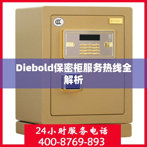 Diebold保密柜服务热线全解析