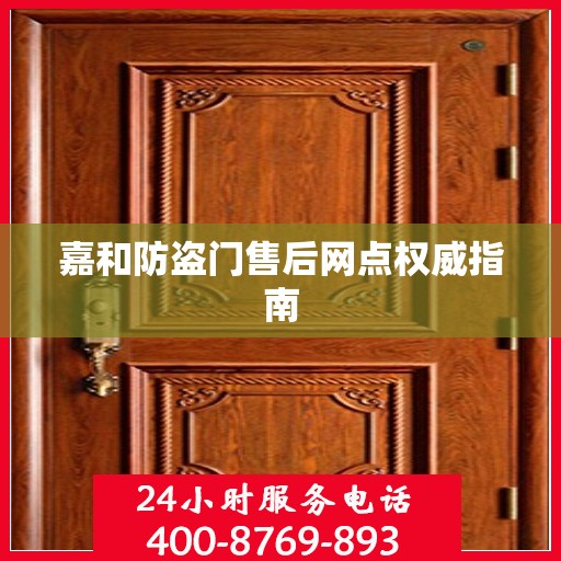 嘉和防盗门售后网点权威指南