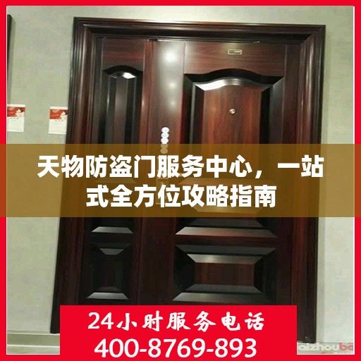 天物防盗门服务中心，一站式全方位攻略指南