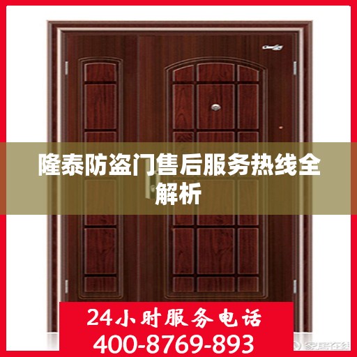隆泰防盗门售后服务热线全解析