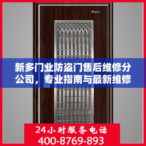 新多门业防盗门售后维修分公司，专业指南与最新维修攻略