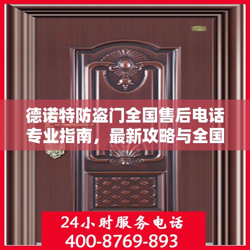 德诺特防盗门全国售后电话专业指南，最新攻略与全国服务热线详解