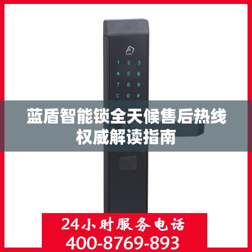 蓝盾智能锁全天候售后热线权威解读指南