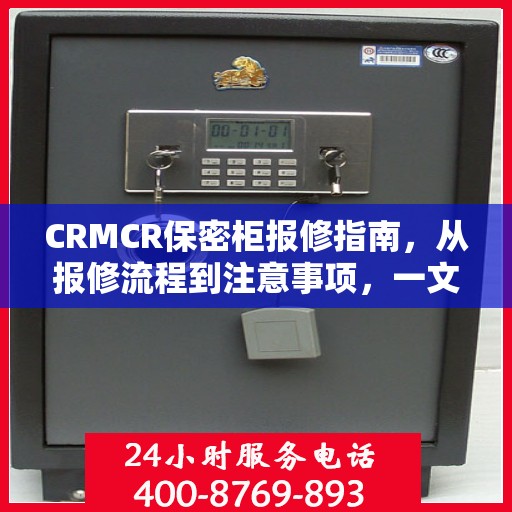CRMCR保密柜报修指南，从报修流程到注意事项，一文全解析