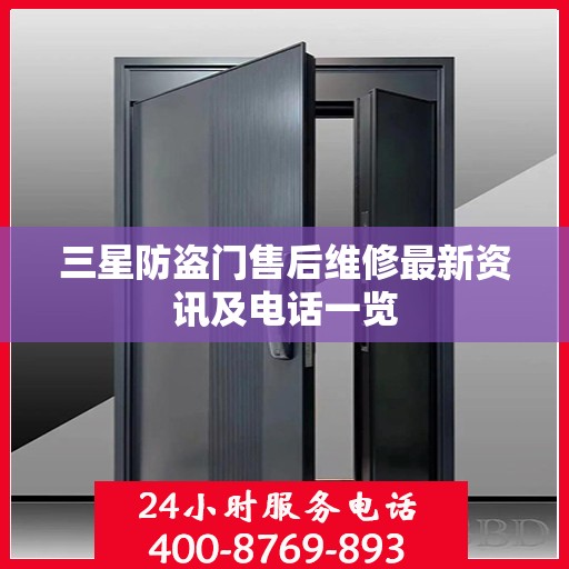 三星防盗门售后维修最新资讯及电话一览