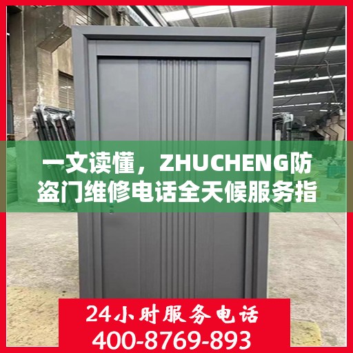 一文读懂，ZHUCHENG防盗门维修电话全天候服务指南
