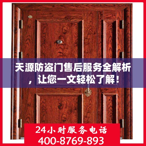 天源防盗门售后服务全解析，让您一文轻松了解！