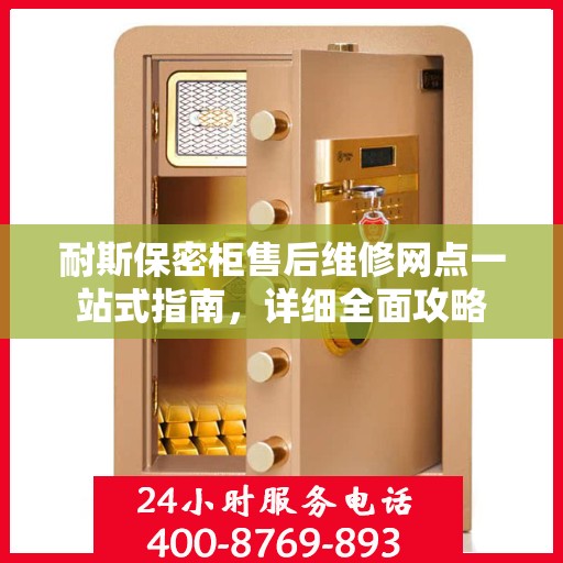耐斯保密柜售后维修网点一站式指南，详细全面攻略