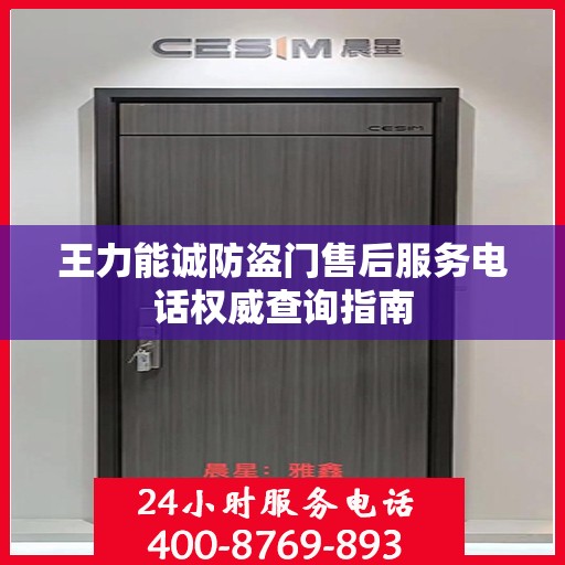 王力能诚防盗门售后服务电话权威查询指南