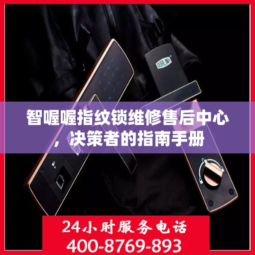 智喔喔指纹锁维修售后中心，决策者的指南手册