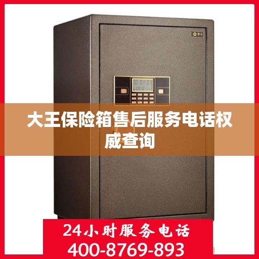 大王保险箱售后服务电话权威查询