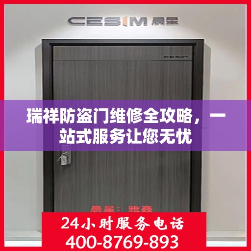 瑞祥防盗门维修全攻略，一站式服务让您无忧