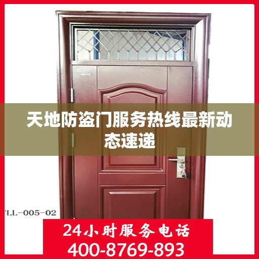 天地防盗门服务热线最新动态速递