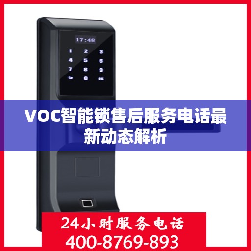 VOC智能锁售后服务电话最新动态解析