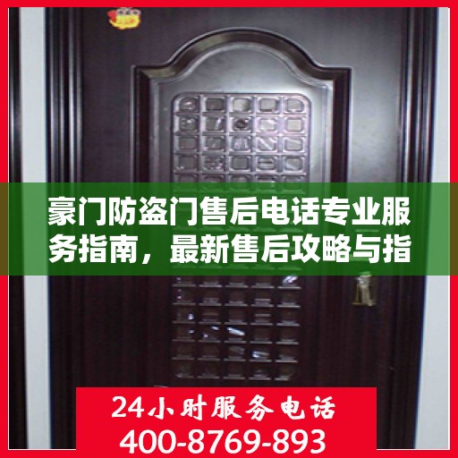 豪门防盗门售后电话专业服务指南，最新售后攻略与指南