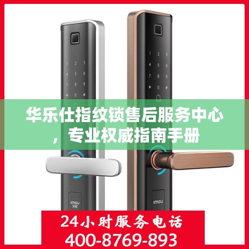 华乐仕指纹锁售后服务中心，专业权威指南手册