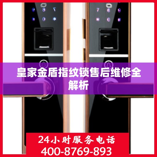 皇家金盾指纹锁售后维修全解析