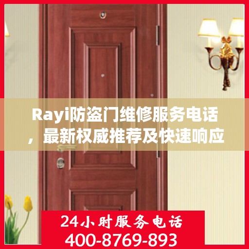 Rayi防盗门维修服务电话，最新权威推荐及快速响应指南
