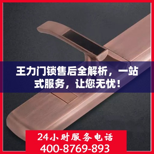 王力门锁售后全解析，一站式服务，让您无忧！
