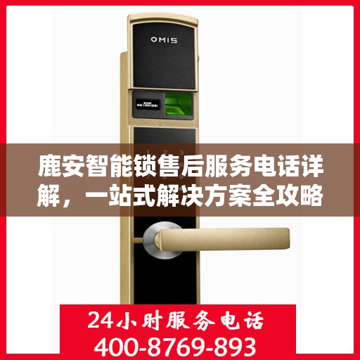鹿安智能锁售后服务电话详解，一站式解决方案全攻略
