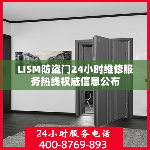 LISM防盗门24小时维修服务热线权威信息公布