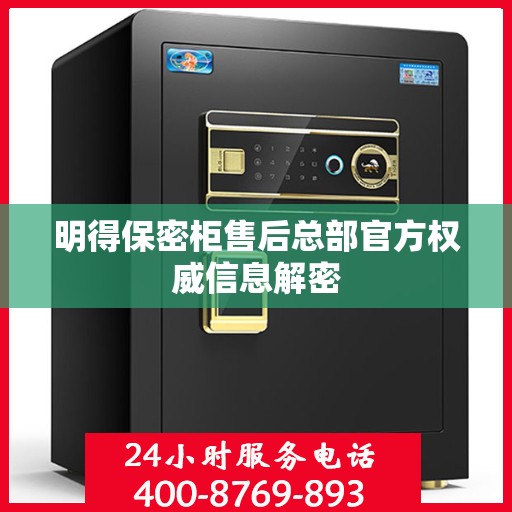 明得保密柜售后总部官方权威信息解密