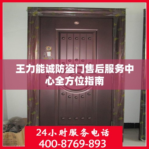 王力能诚防盗门售后服务中心全方位指南