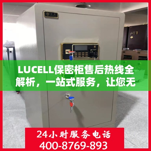 LUCELL保密柜售后热线全解析，一站式服务，让您无忧使用