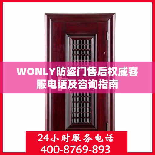 WONLY防盗门售后权威客服电话及咨询指南