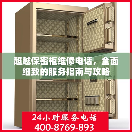 超越保密柜维修电话，全面细致的服务指南与攻略