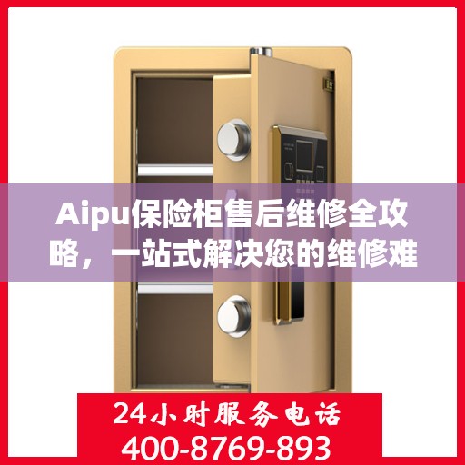 Aipu保险柜售后维修全攻略，一站式解决您的维修难题