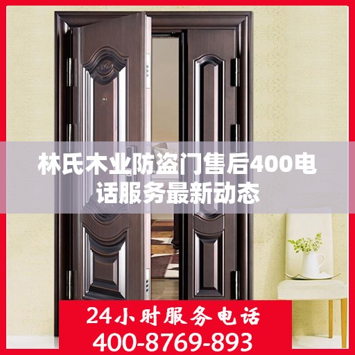 林氏木业防盗门售后400电话服务最新动态