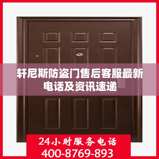 轩尼斯防盗门售后客服最新电话及资讯速递