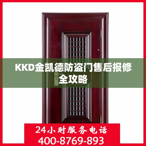 KKD金凯德防盗门售后报修全攻略