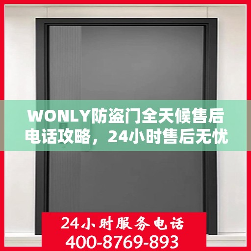 WONLY防盗门全天候售后电话攻略，24小时售后无忧服务指南