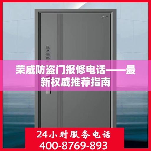 荣威防盗门报修电话——最新权威推荐指南