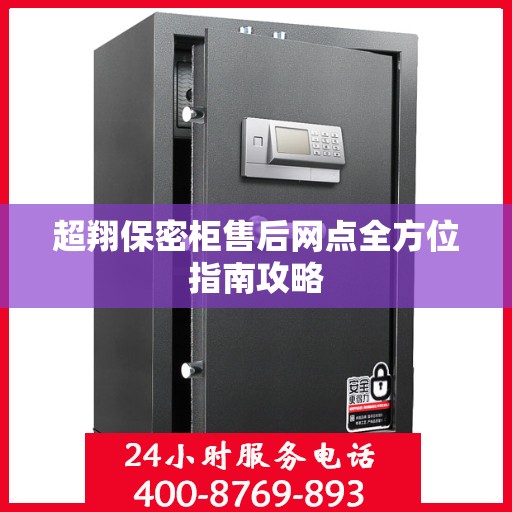 超翔保密柜售后网点全方位指南攻略