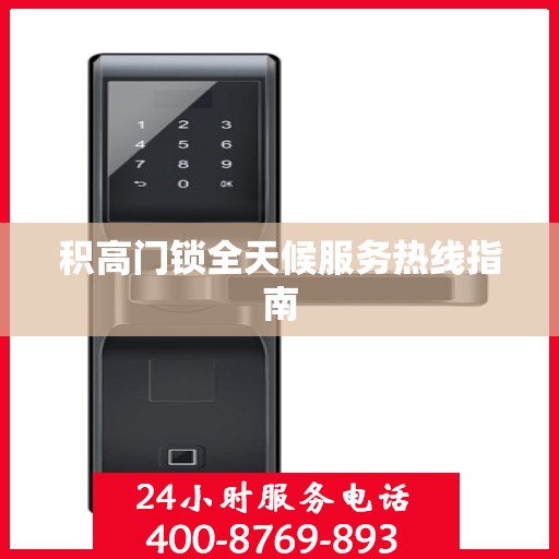 积高门锁全天候服务热线指南