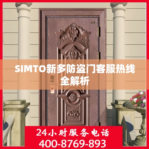 SIMTO新多防盗门客服热线全解析
