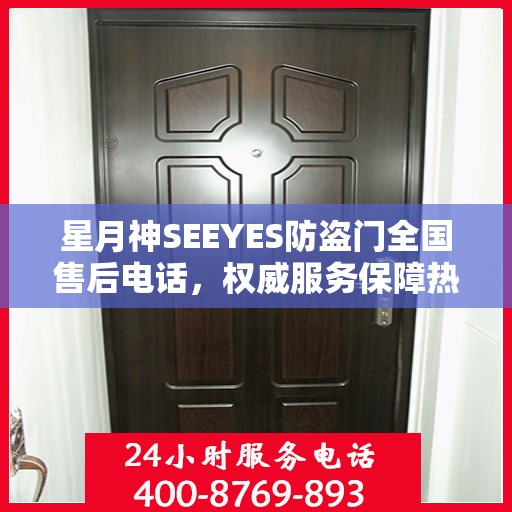 星月神SEEYES防盗门全国售后电话，权威服务保障热线